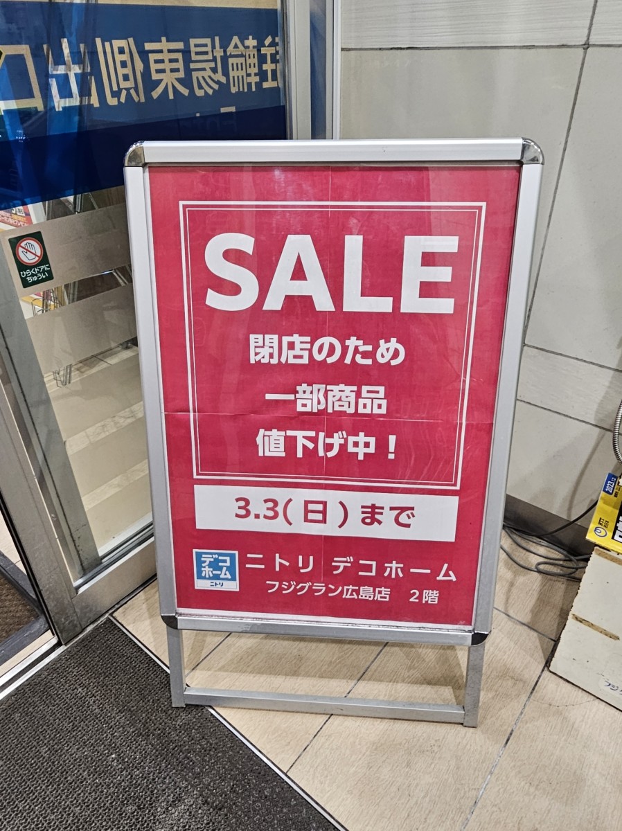 ニトリも閉店（フジ広島店） | Space K-holic